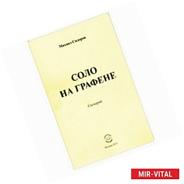 Соло на графене (сценарий)