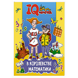 В королевстве математики