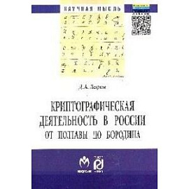 Криптографическая деятельность в России от Полтавы до Бородина: Монография. Ларин Д.А