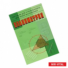 Планиметрия. Пособие для углубленного изучения