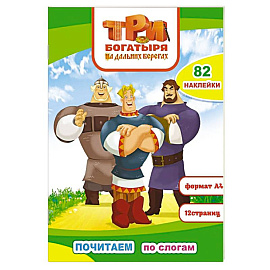 Три богатыря. На дальних берегах: с наклейками