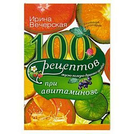 100 рецептов при авитаминозе