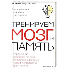 Тренируем мозг и память