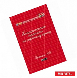 Классические прописи по русскому языку: пропись № 1