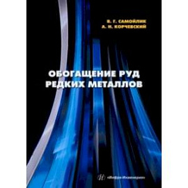 Обогащение руд редких металлов. Учебное пособие