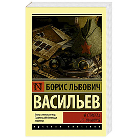 В списках не значился