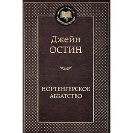 Нортенгерское аббатство