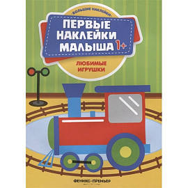 Любимые игрушки. Книжка с наклейками