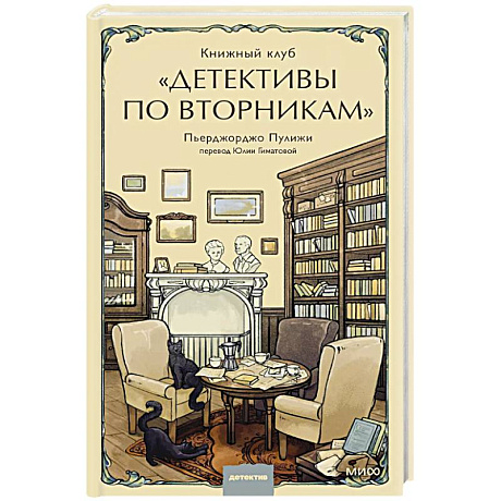 Фото Книжный клуб 'Детективы по вторникам'