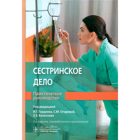 Фото Сестринское дело
