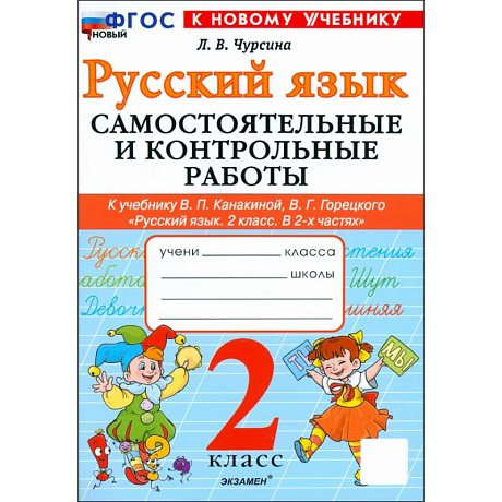 Фото Русский язык. 2 класс. Самостоятельные и контрольные работы к учебнику В. Канакиной, В. Горецкого