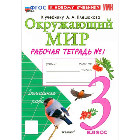Фото Окружающий мир. 3 класс. Рабочая тетрадь №1 к учебнику А.А. Плешакова. ФГОС