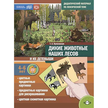 Фото Дикие животные наших лесов и их детеныши. Дидактический материал по лексической теме. 4-6 лет