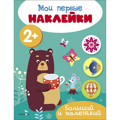 Фото Мои первые наклейки 2+ Большой и маленький