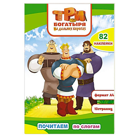 Фото Три богатыря. На дальних берегах: с наклейками