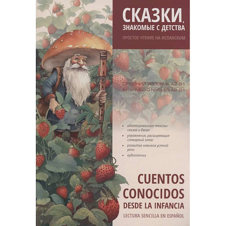 Фото Сказки, знакомые с детства. Простое чтение на испанском