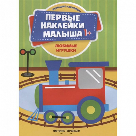 Фото Любимые игрушки. Книжка с наклейками