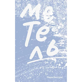 Метель