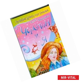 Черстин и я