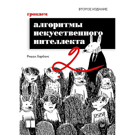 Грокаем алгоритмы искусcтвенного интеллекта