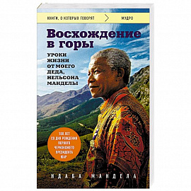 Восхождение в горы. Уроки жизни от моего деда, Нельсона Манделы