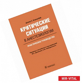 Критические ситуации в анестезиологии. Практическое руководство