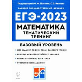 ЕГЭ 2023 Математика. 10–11 классы. Базовый уровень. Тематический тренинг