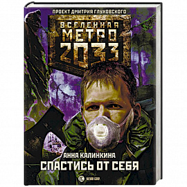 Метро 2033. Спастись от себя