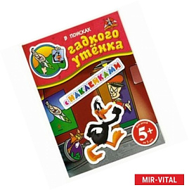 5+ В поисках гадкого утенка. (с наклейками)