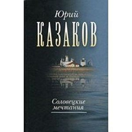 Соловецкие мечтания. Собрание сочинений в трех томах. Том второй: рассказы, очерки