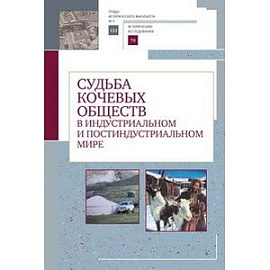 Судьба кочевых обществ в индустриальном и постиндустриальном мире