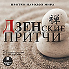 Притчи народов мира. Дзенские притчи (CDmp3)