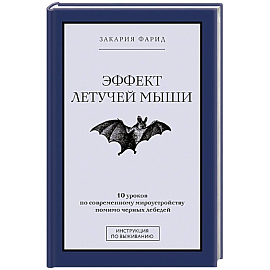 Эффект летучей мыши. 10 уроков по современному мироустройству помимо черных лебедей