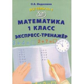 Математика. 1 класс. Экспресс-тренажёр