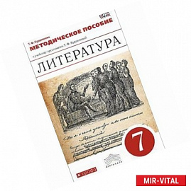 Литература. 7 класс. Методическое пособие.