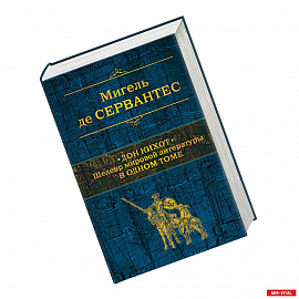 Дон Кихот. Шедевр мировой литературы в одном томе