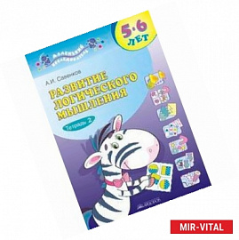 Развитие логического мышления. Рабочая тетрадь для дошкольников. В 2-х частях. Часть 2