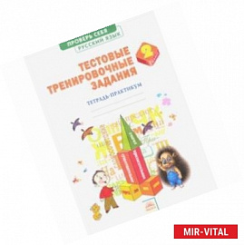 Русский язык. 2 класс. Тестовые тренировочные задания. Тетрадь-практикум. ФГОС