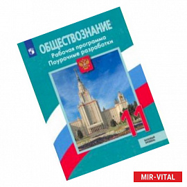 Обществознание. 11 класс. Рабочая программа. Поурочные рекомендации. Базовый уровень