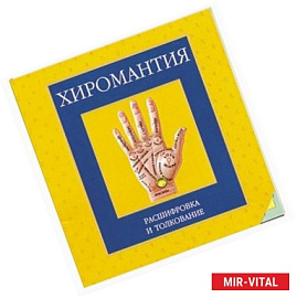 Хиромантия. Расшифровка и толкование (книжка-раскладушка с 4 таблицами)