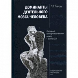 Доминанты деятельного мозга человека. Системный психофизиологический подход к анализу ЭЭГ