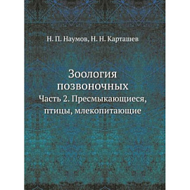 Зоология позвоночных. Ч. 2. Пресмыкающиеся, птицы, млекопитающие