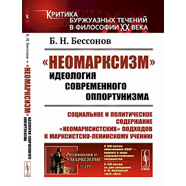 'Неомарксизм': Идеология современного оппортунизма: Социальное и политическое содержание 'неомарксистских' подходов к марксистско-ленинскому учению