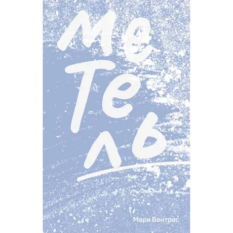 Фото Метель
