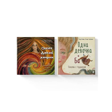 Фото Комплект из 2-х книг. Одна девочка и Ба + Сказки дикой женщины (ИК)