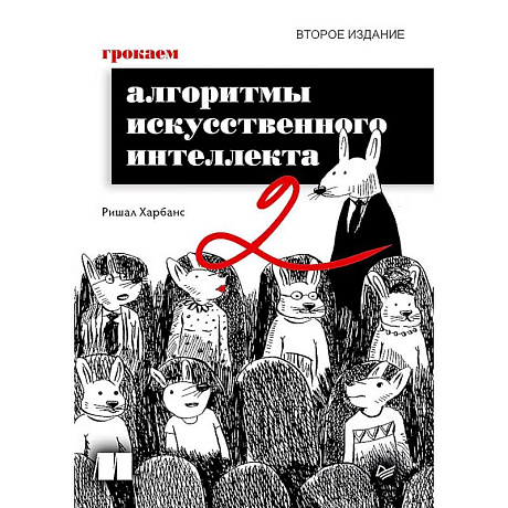 Фото Грокаем алгоритмы искусcтвенного интеллекта