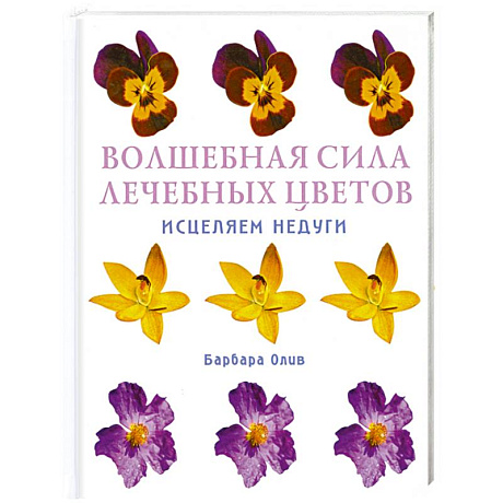 Фото Волшебная сила лечебных цветов. Исцеляем недуги