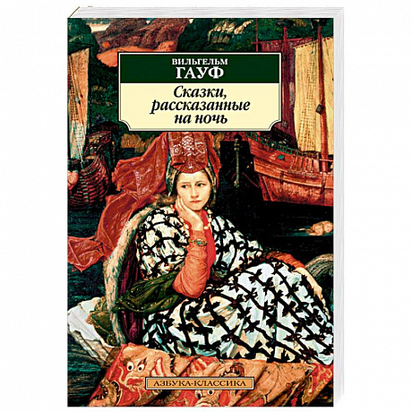 Фото Сказки, рассказанные на ночь