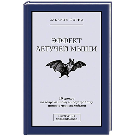 Фото Эффект летучей мыши. 10 уроков по современному мироустройству помимо черных лебедей