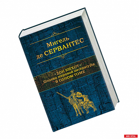 Фото Дон Кихот. Шедевр мировой литературы в одном томе